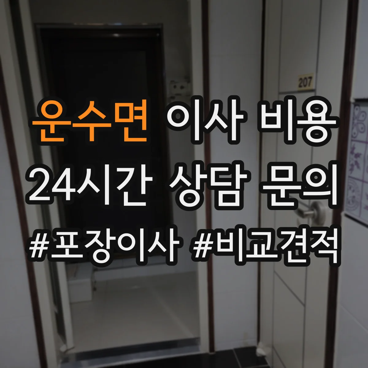 운수면 이사 비용