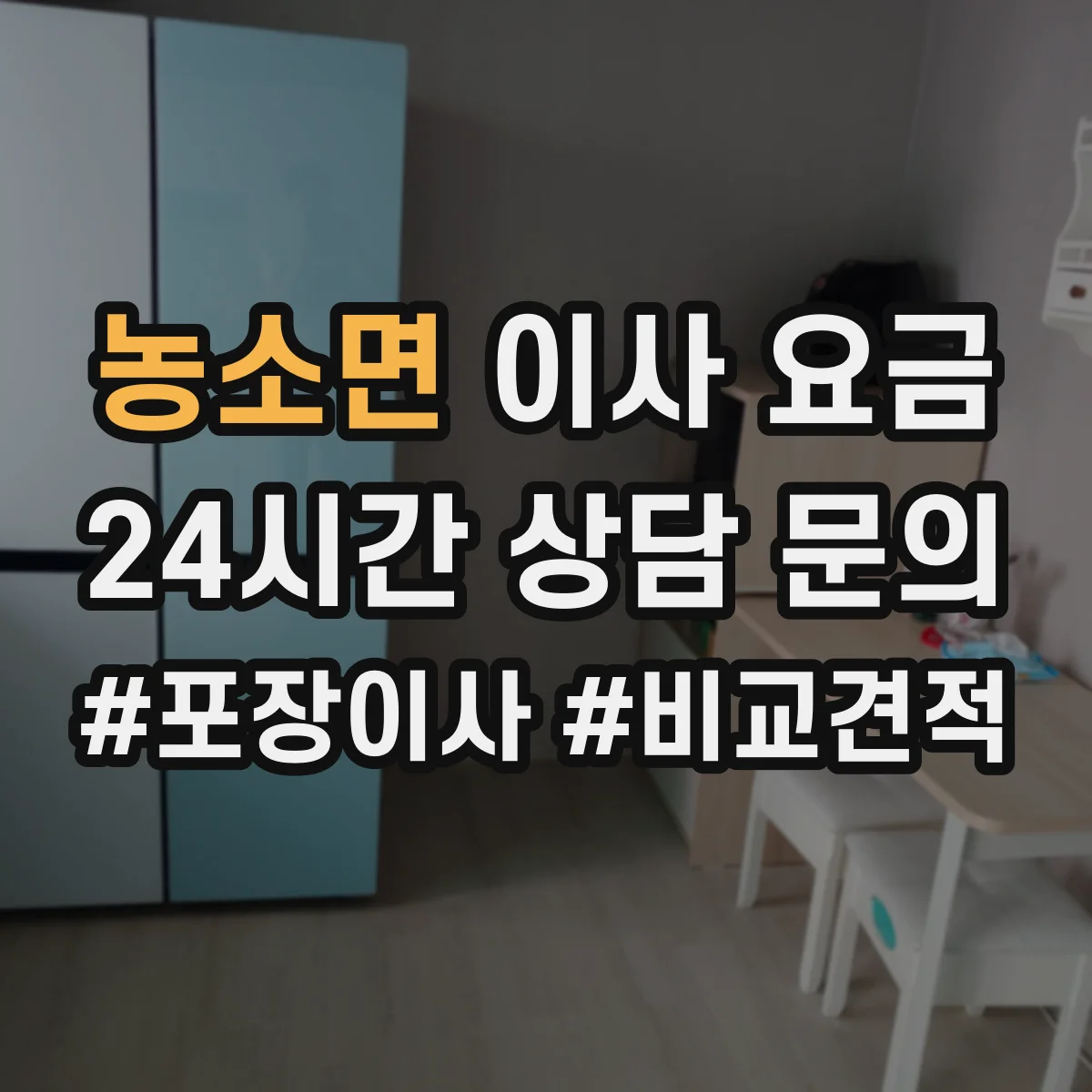 농소면 이사 요금