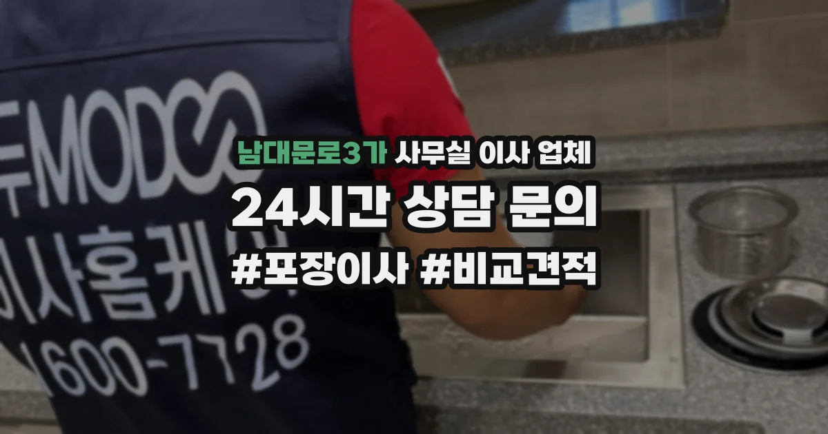 남대문로3가 사무실 이사 업체