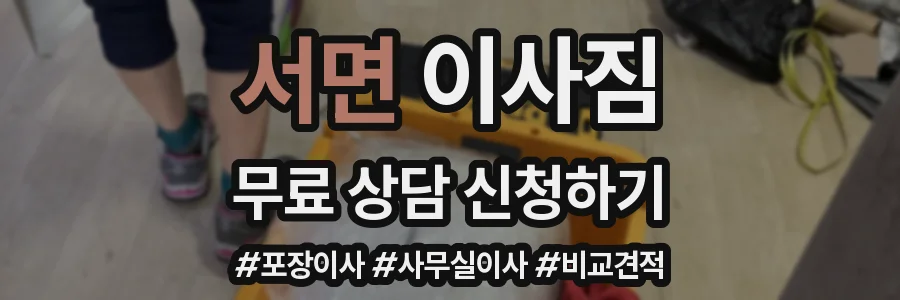 서면 이사짐