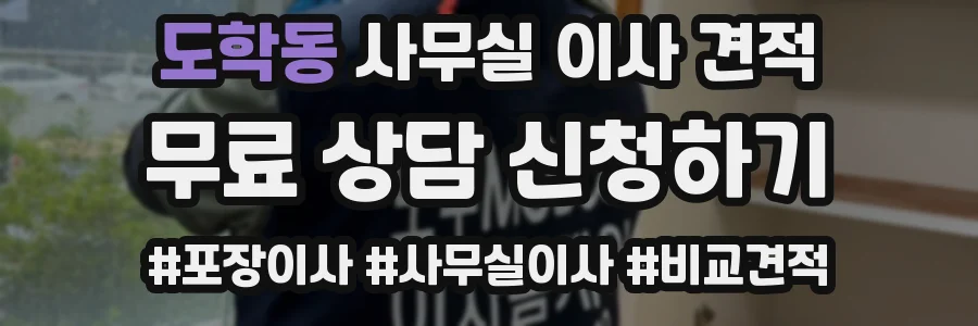 도학동 사무실 이사 견적