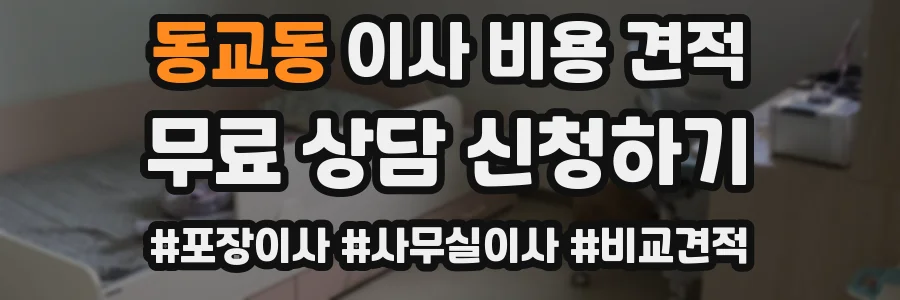 동교동 이사 비용 견적