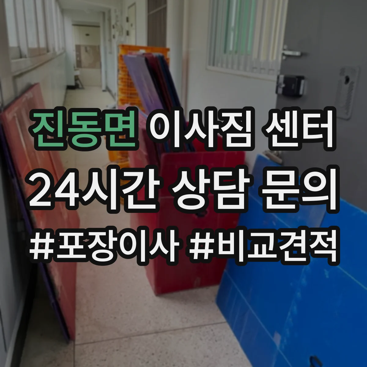 진동면 이사짐 센터