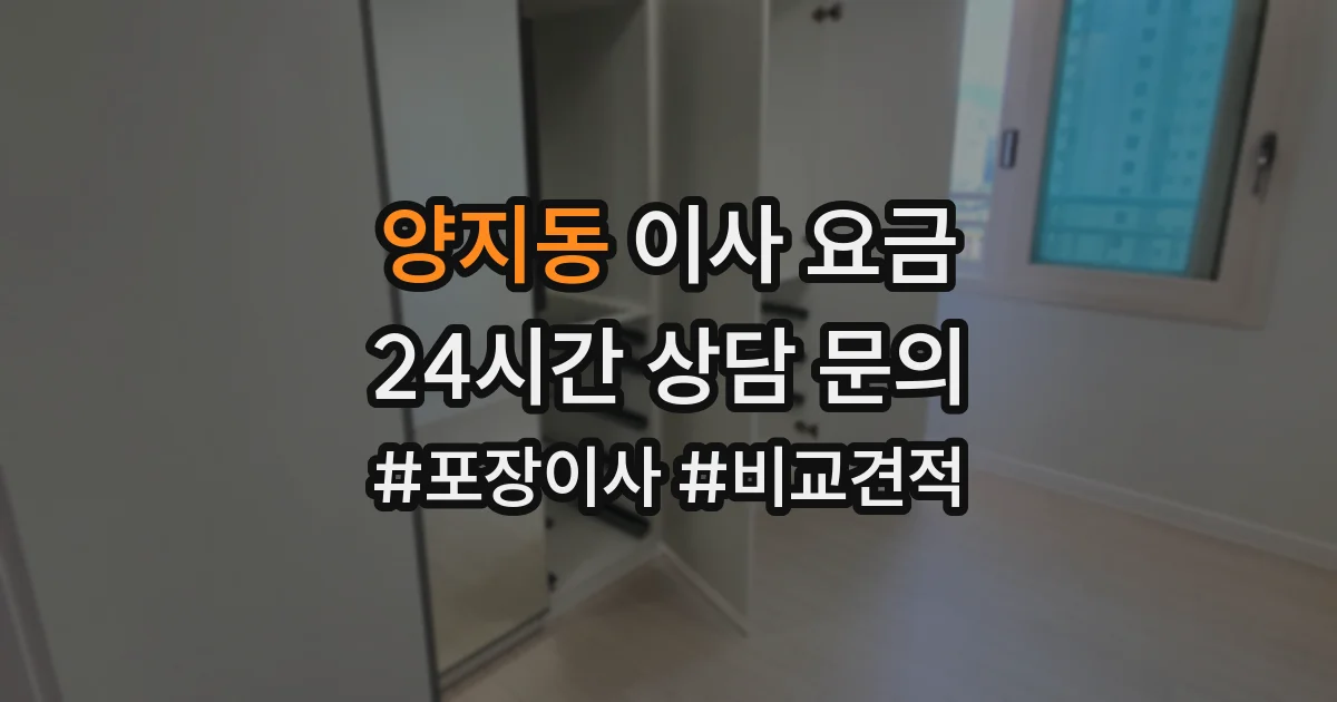 양지동 이사 요금