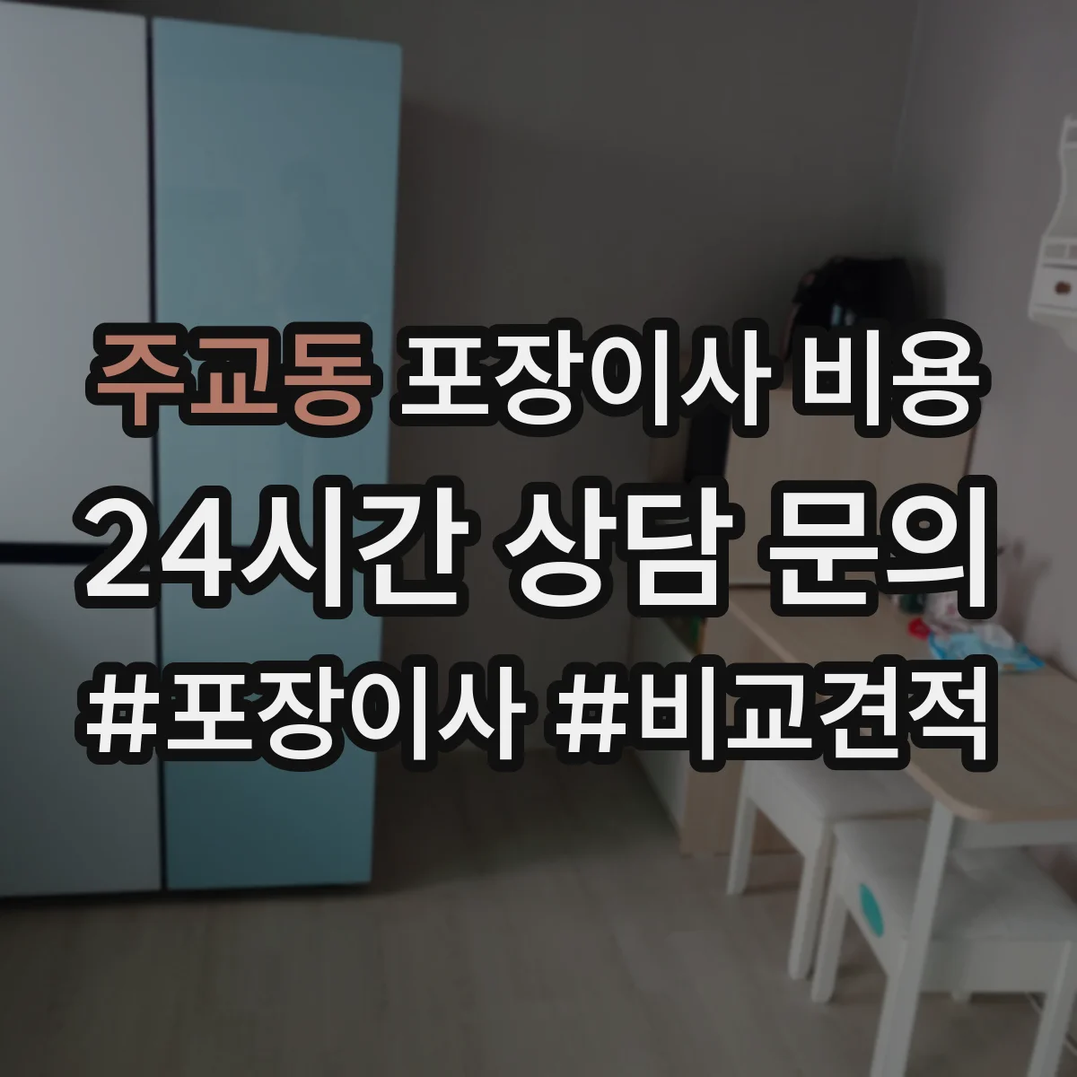 주교동 포장이사 비용