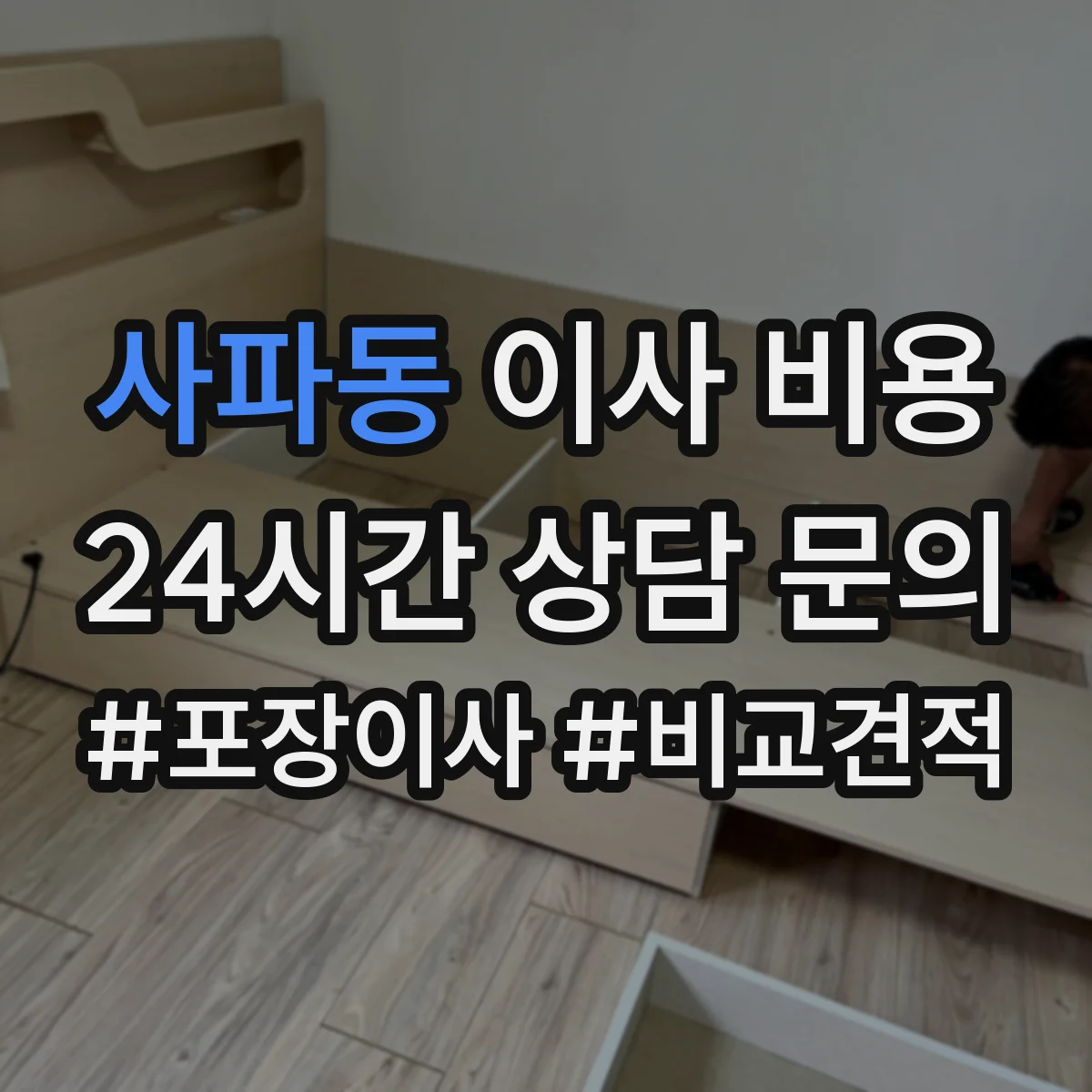 사파동 이사 비용