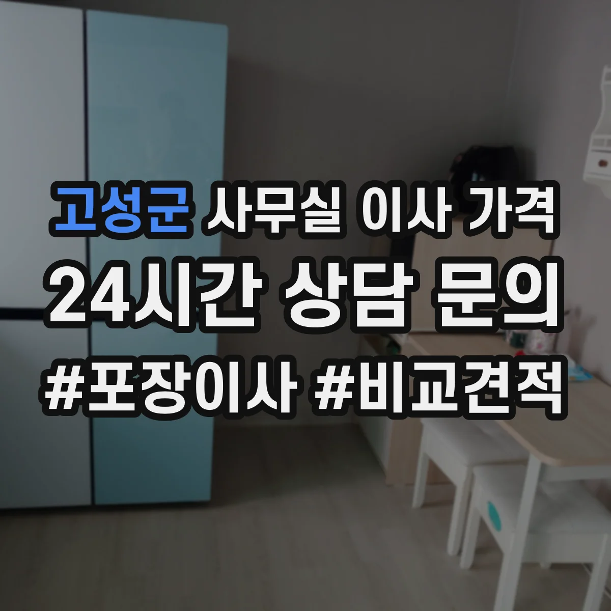 고성군 사무실 이사 가격