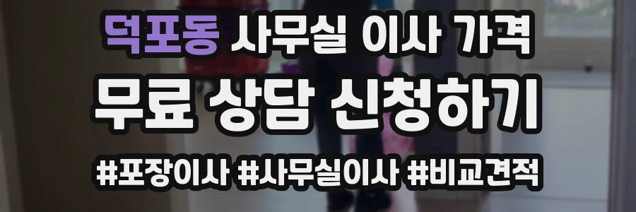 덕포동 사무실 이사 가격