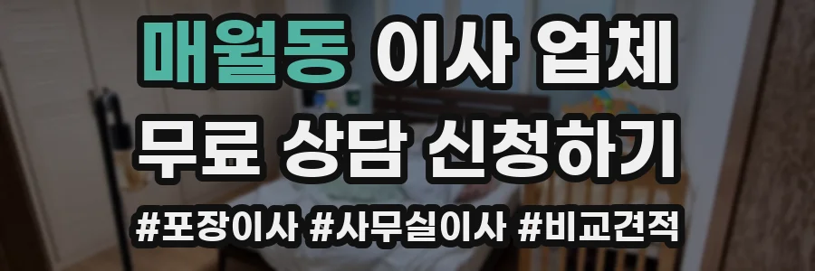 매월동 이사 업체