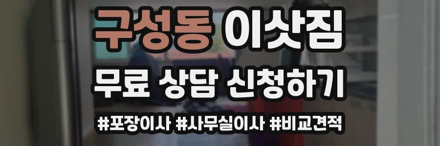 구성동 이삿짐
