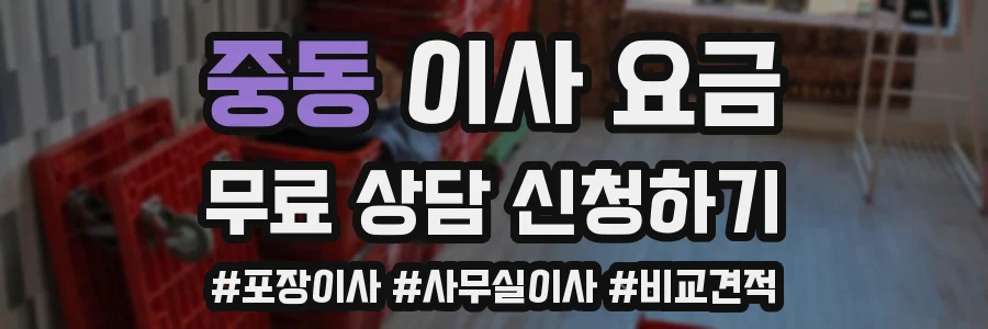 중동 이사 요금
