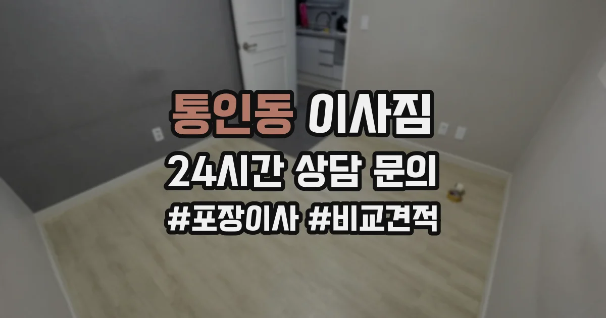 통인동 이사짐