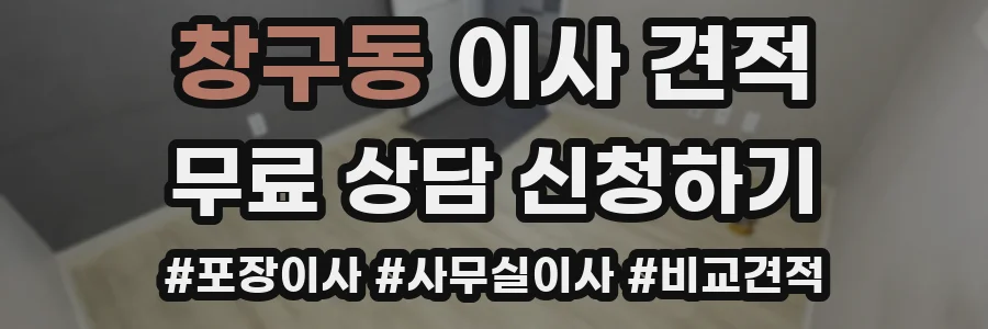 창구동 이사 견적