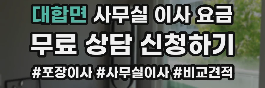 대합면 사무실 이사 요금