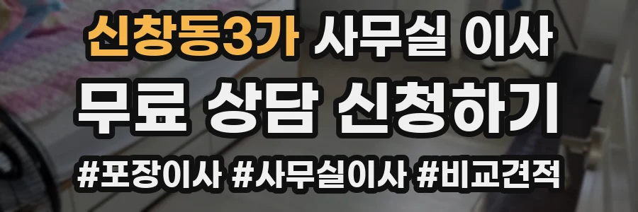 신창동3가 사무실 이사