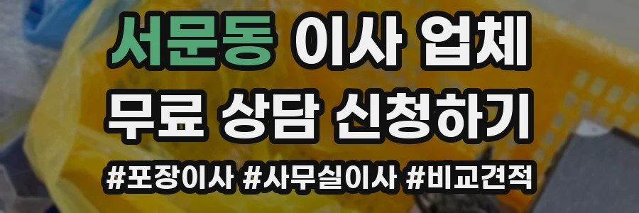 서문동 이사 업체