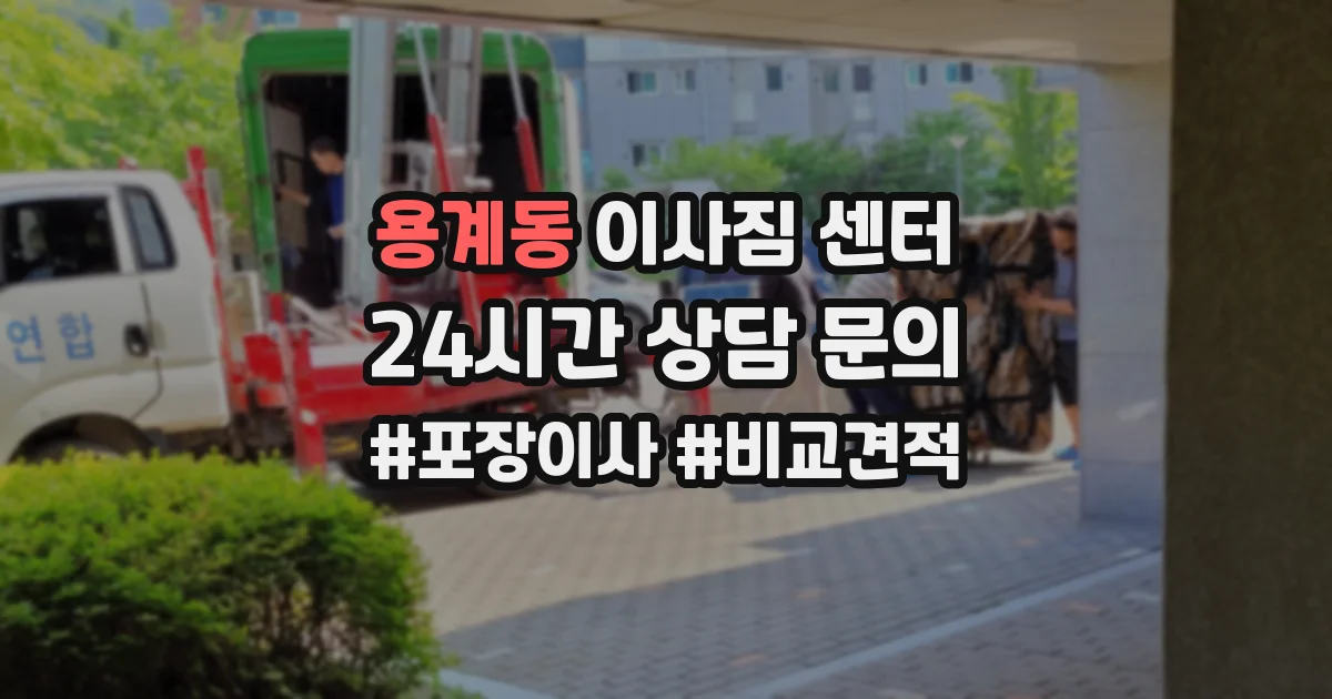 용계동 이사짐 센터