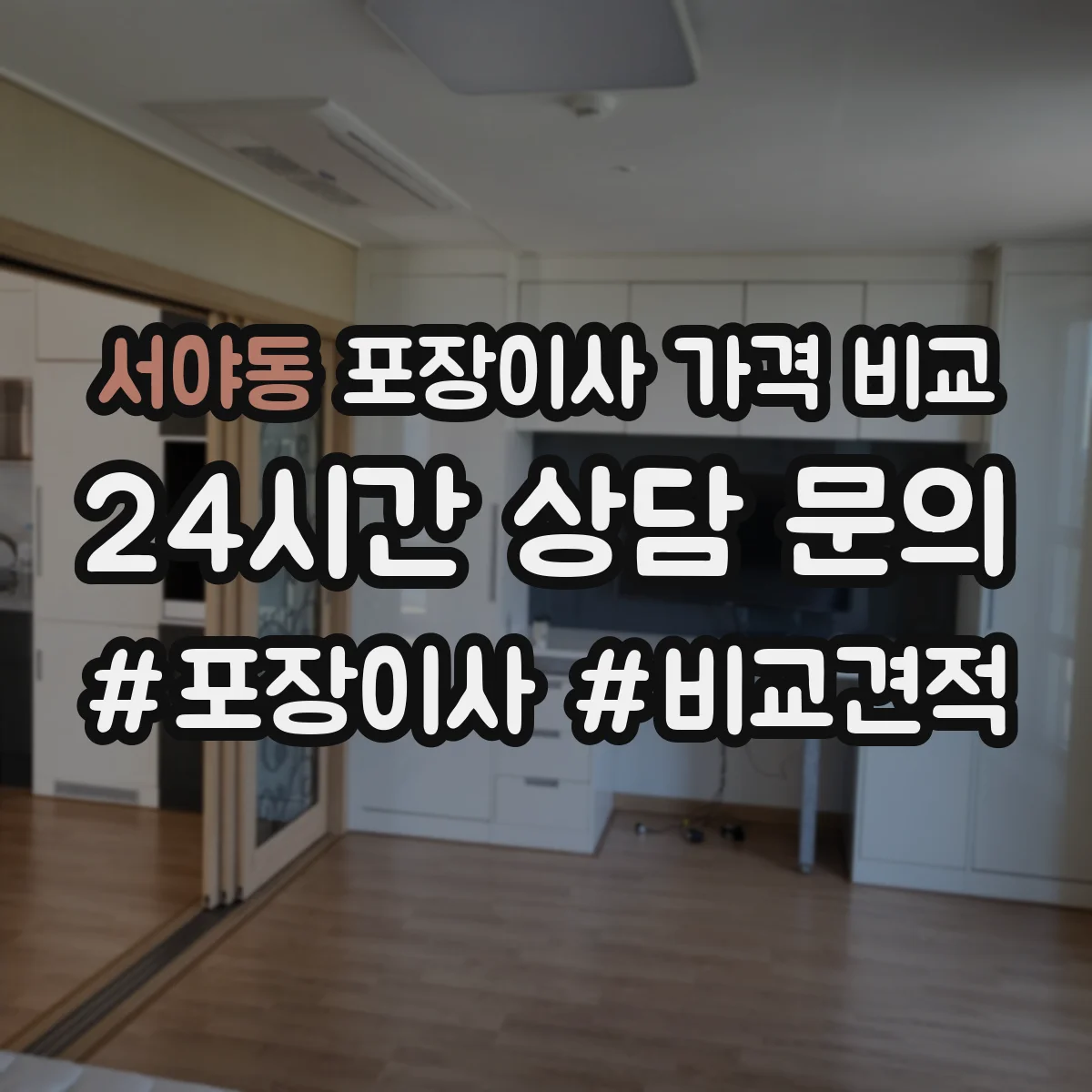 서야동 포장이사 가격 비교