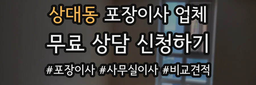상대동 포장이사 업체