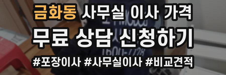 금화동 사무실 이사 가격
