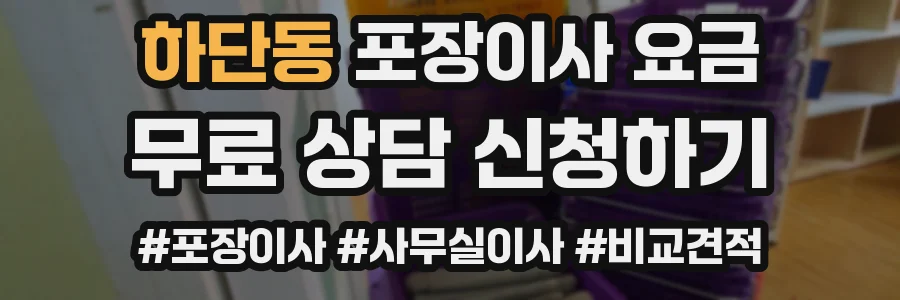 하단동 포장이사 요금