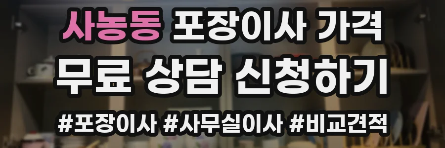 사농동 포장이사 가격