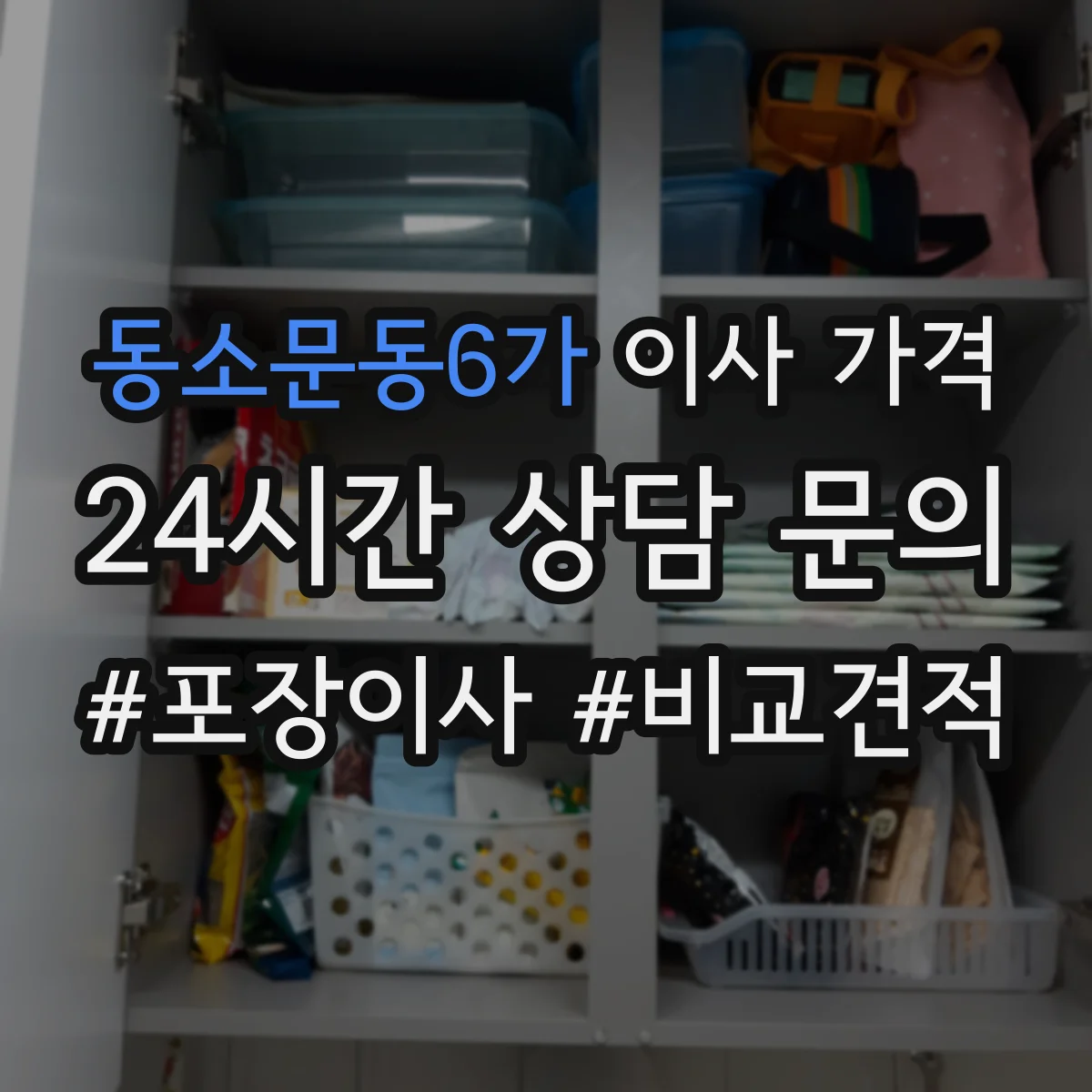 동소문동6가 이사 가격