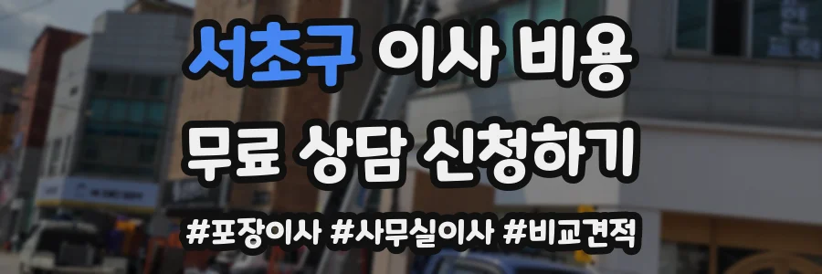 서초구 이사 비용