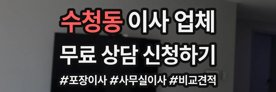 수청동 이사 업체
