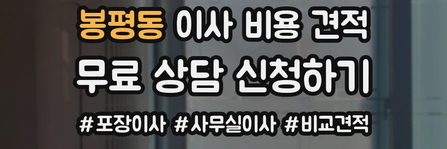 봉평동 이사 비용 견적