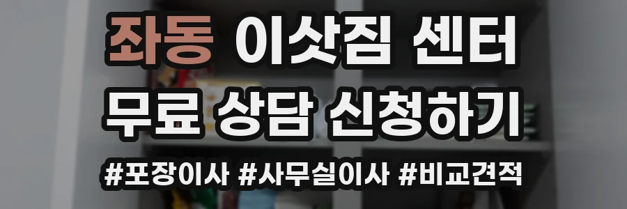 좌동 이삿짐 센터