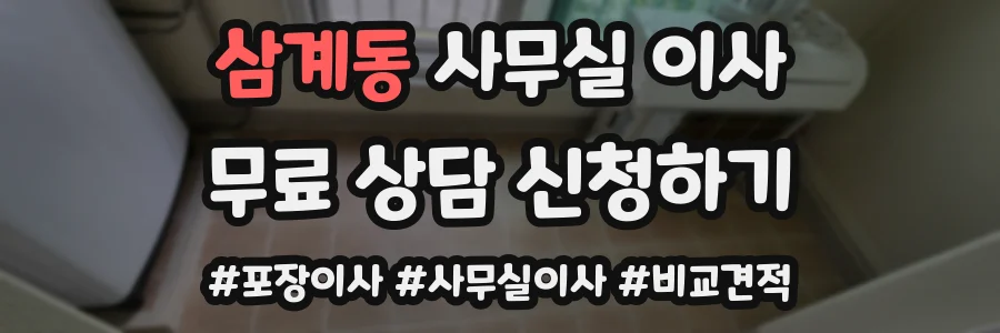 삼계동 사무실 이사