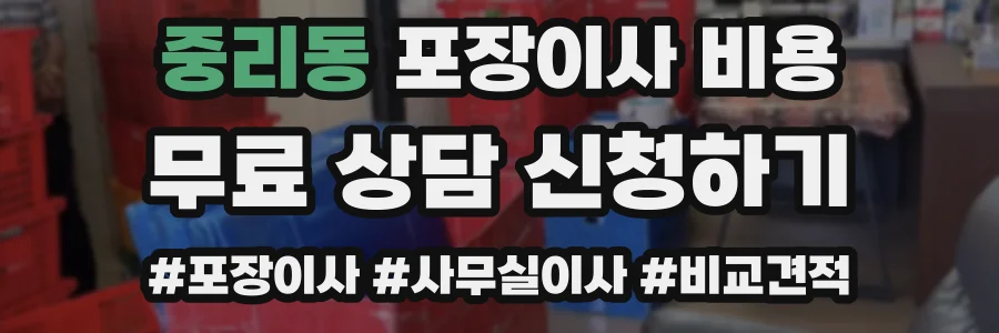 중리동 포장이사 비용