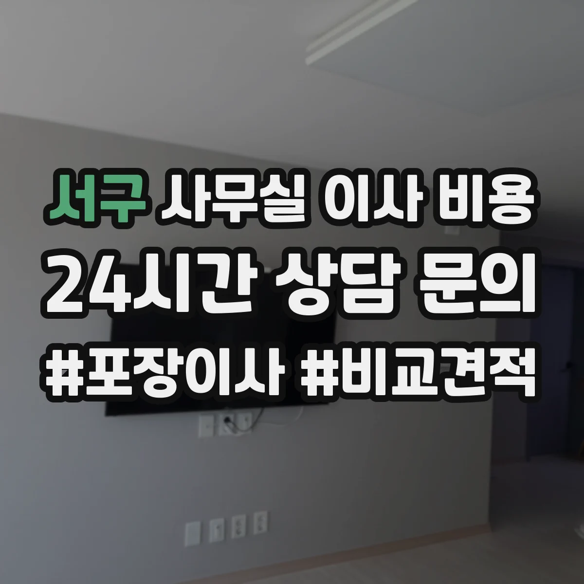 서구 사무실 이사 비용