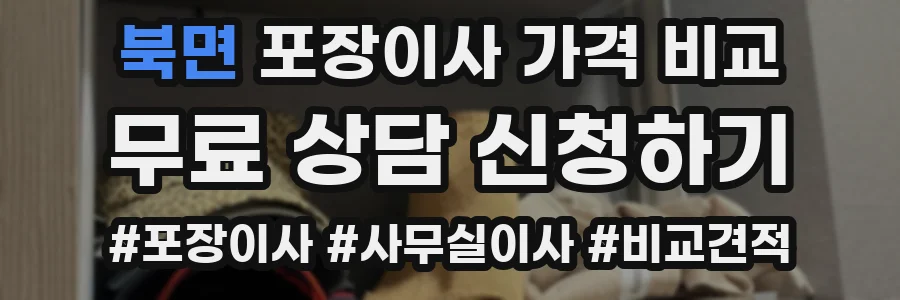 북면 포장이사 가격 비교