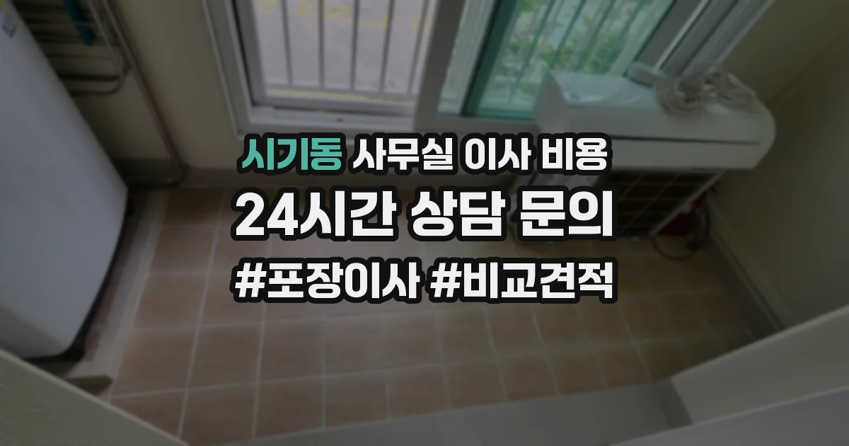 시기동 사무실 이사 비용