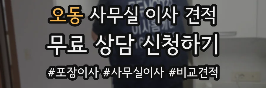 오동 사무실 이사 견적