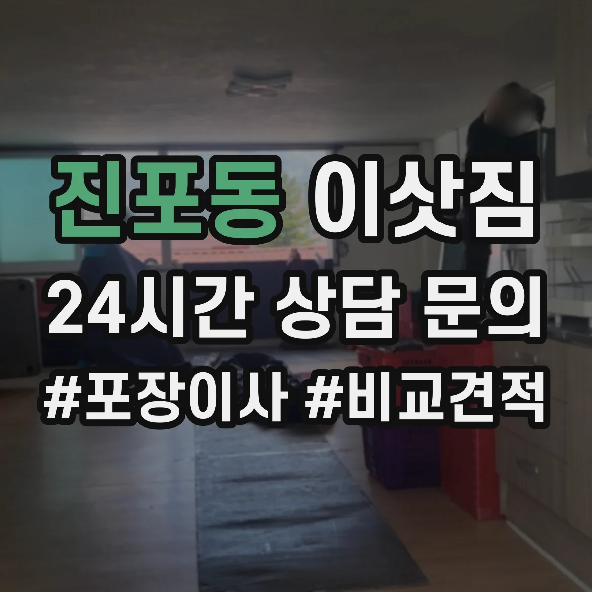 진포동 이삿짐