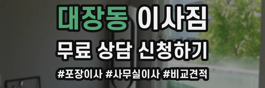 대장동 이사짐