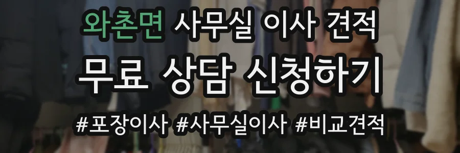 와촌면 사무실 이사 견적
