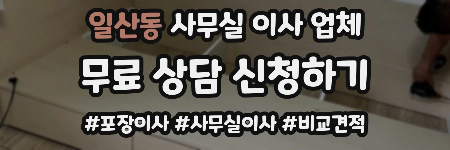 일산동 사무실 이사 업체