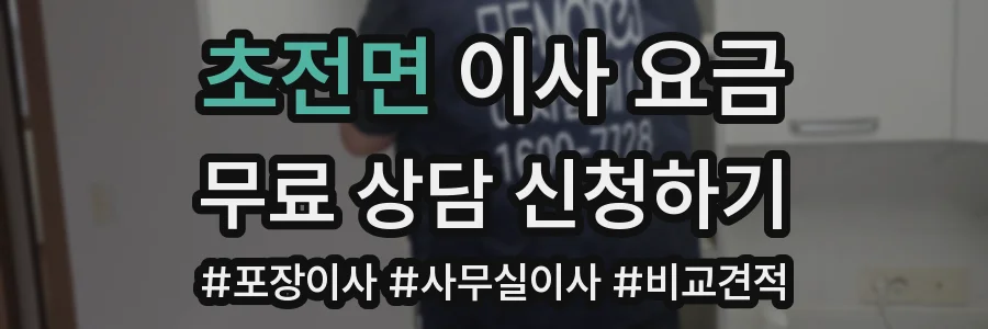 초전면 이사 요금