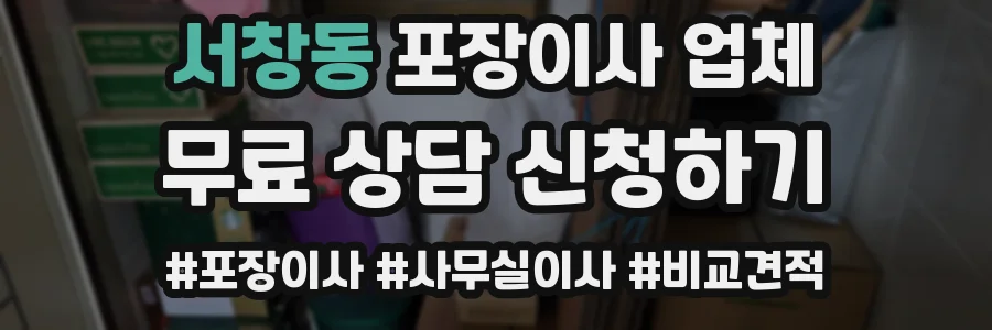 서창동 포장이사 업체