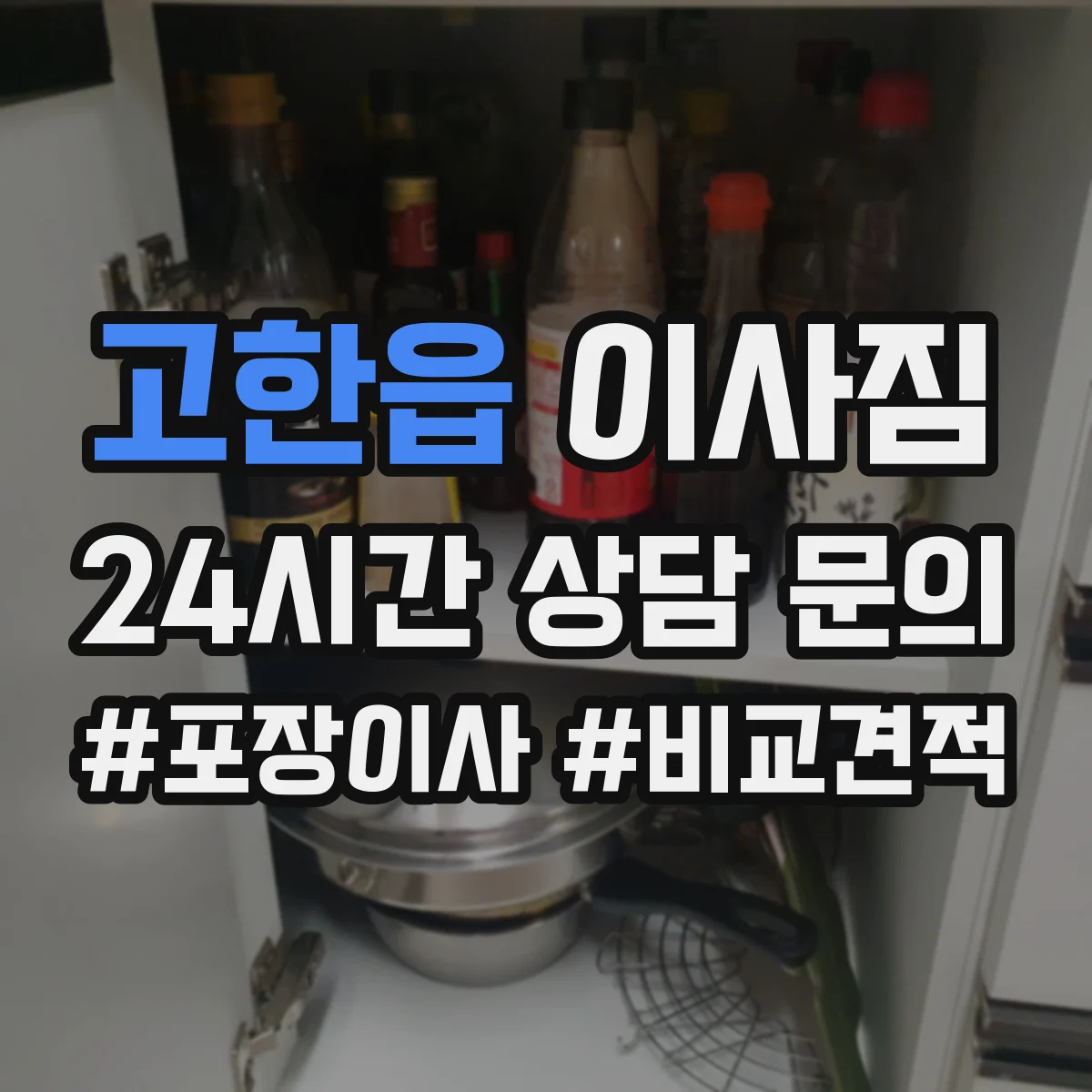 고한읍 이사짐