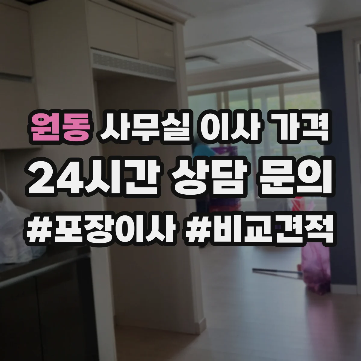 원동 사무실 이사 가격