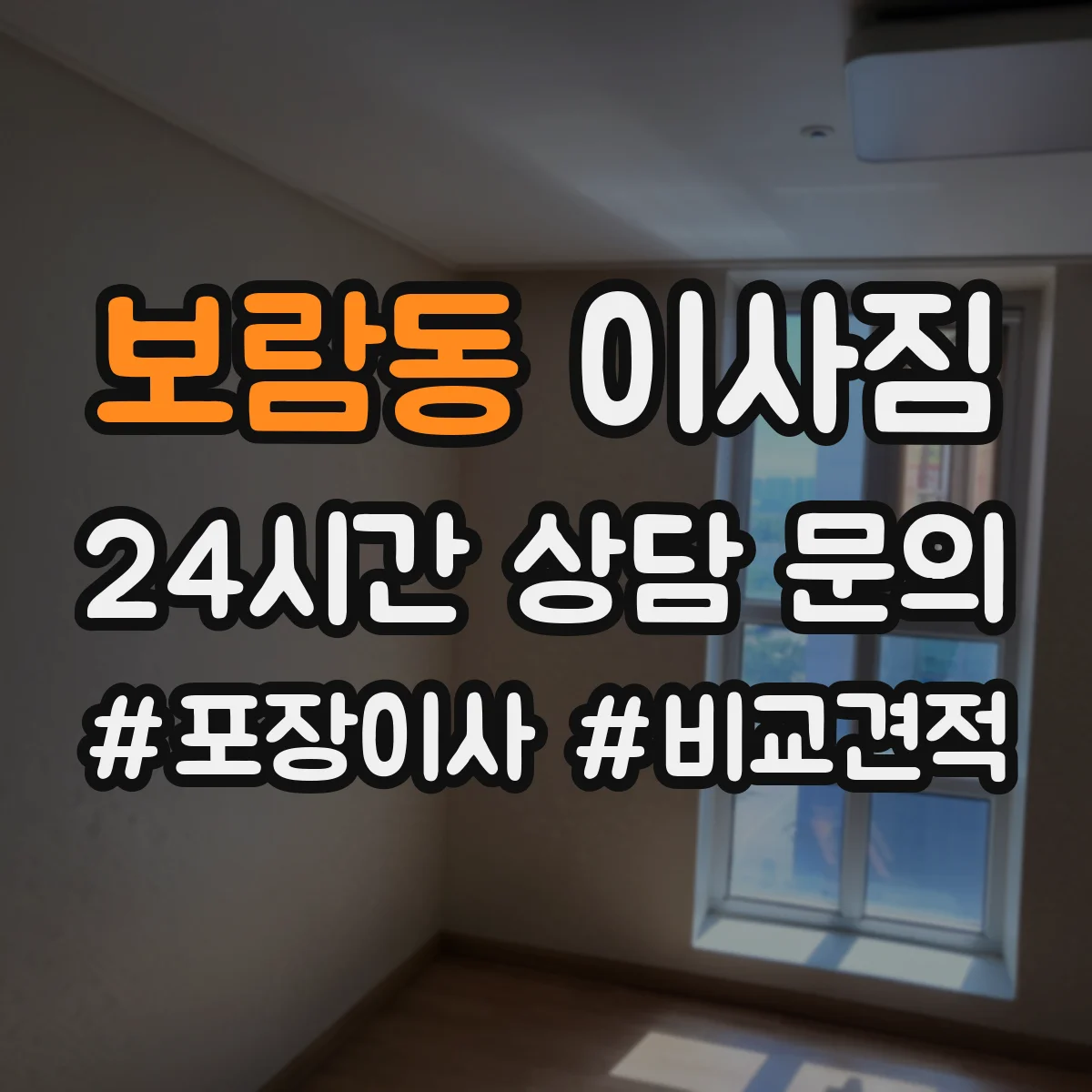 보람동 이사짐