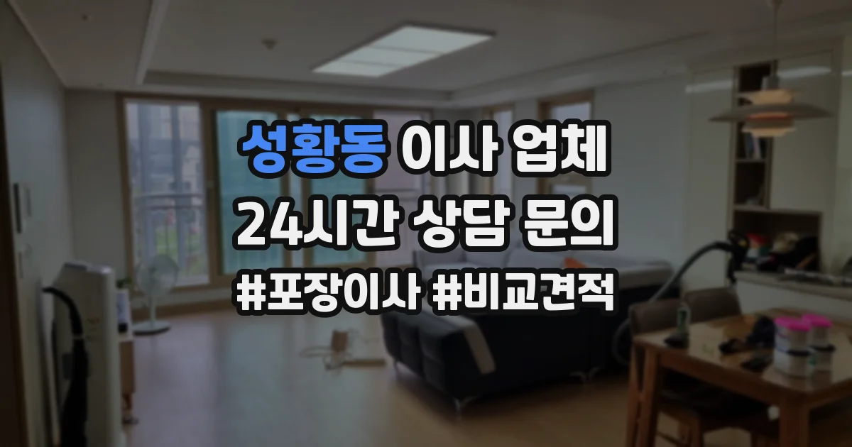 성황동 이사 업체