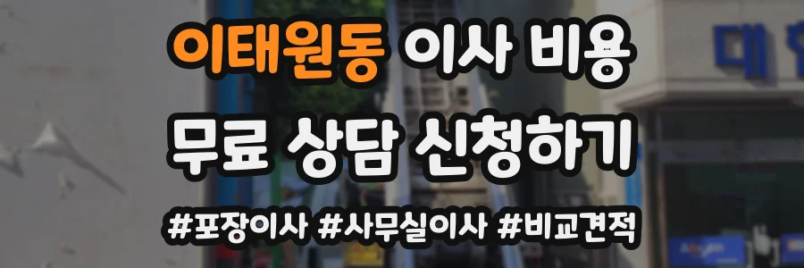 이태원동 이사 비용
