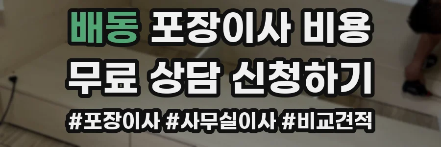배동 포장이사 비용