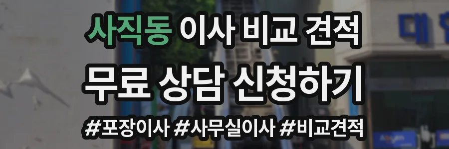사직동 이사 비교 견적